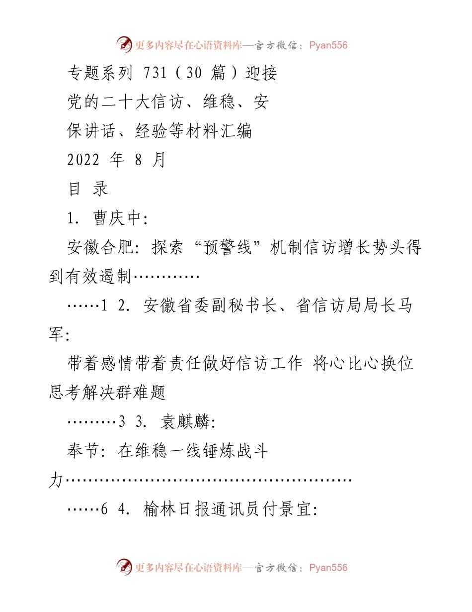 [工作总结] 党的二十大前期准备 - 党的二十大信访维稳安保工作经验汇编.docx_第1页