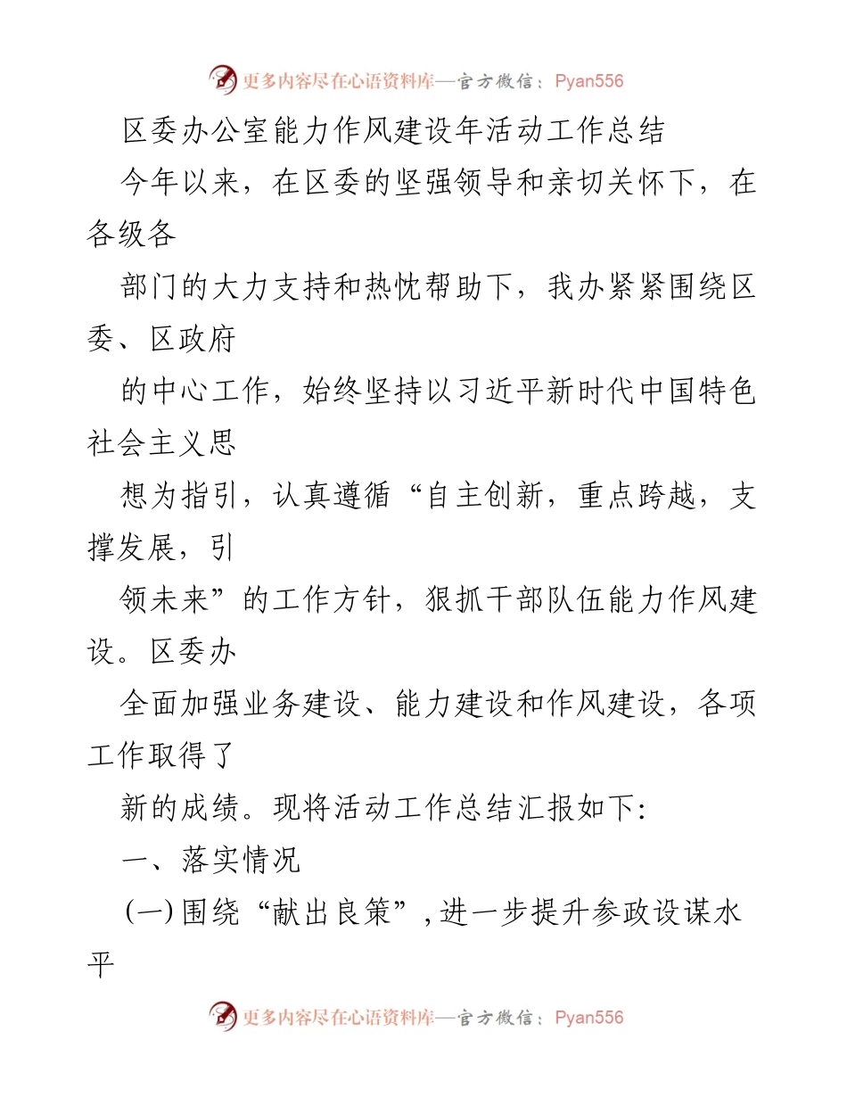 [工作总结] 区委办公室 - 区委办公室能力作风建设年活动工作总结.docx_第1页