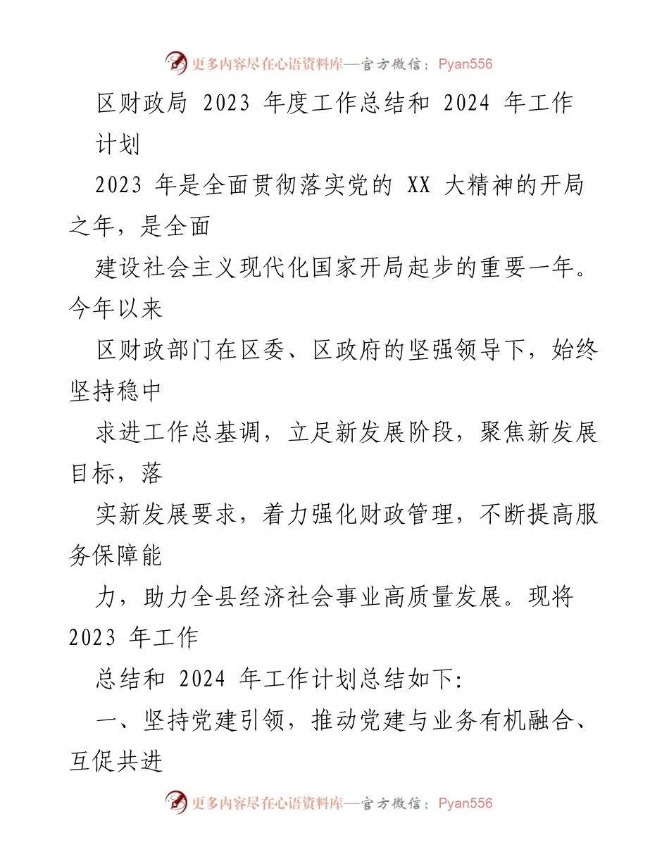 [工作总结] 区财政局 - 2023年度工作总结与2024年工作计划.docx_第1页