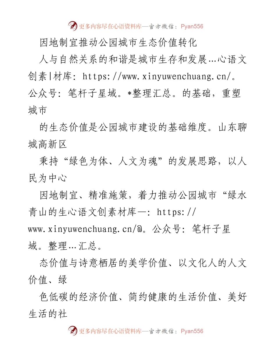 [工作总结] 公园城市建设 - 推动公园城市生态价值转化的实践与成效.docx_第1页