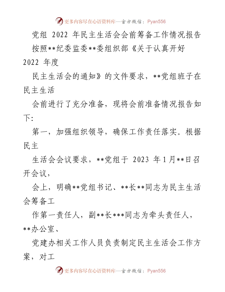 [工作总结] 党组民主生活会 - 2022年度民主生活会会前筹备工作情况报告.docx_第1页