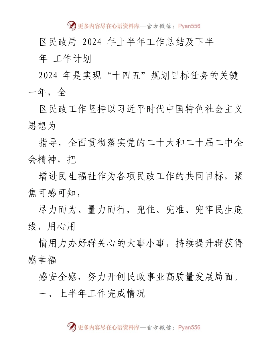 [工作总结] 区民政局 - 2024年上半年工作总结与下半年工作计划.docx_第1页