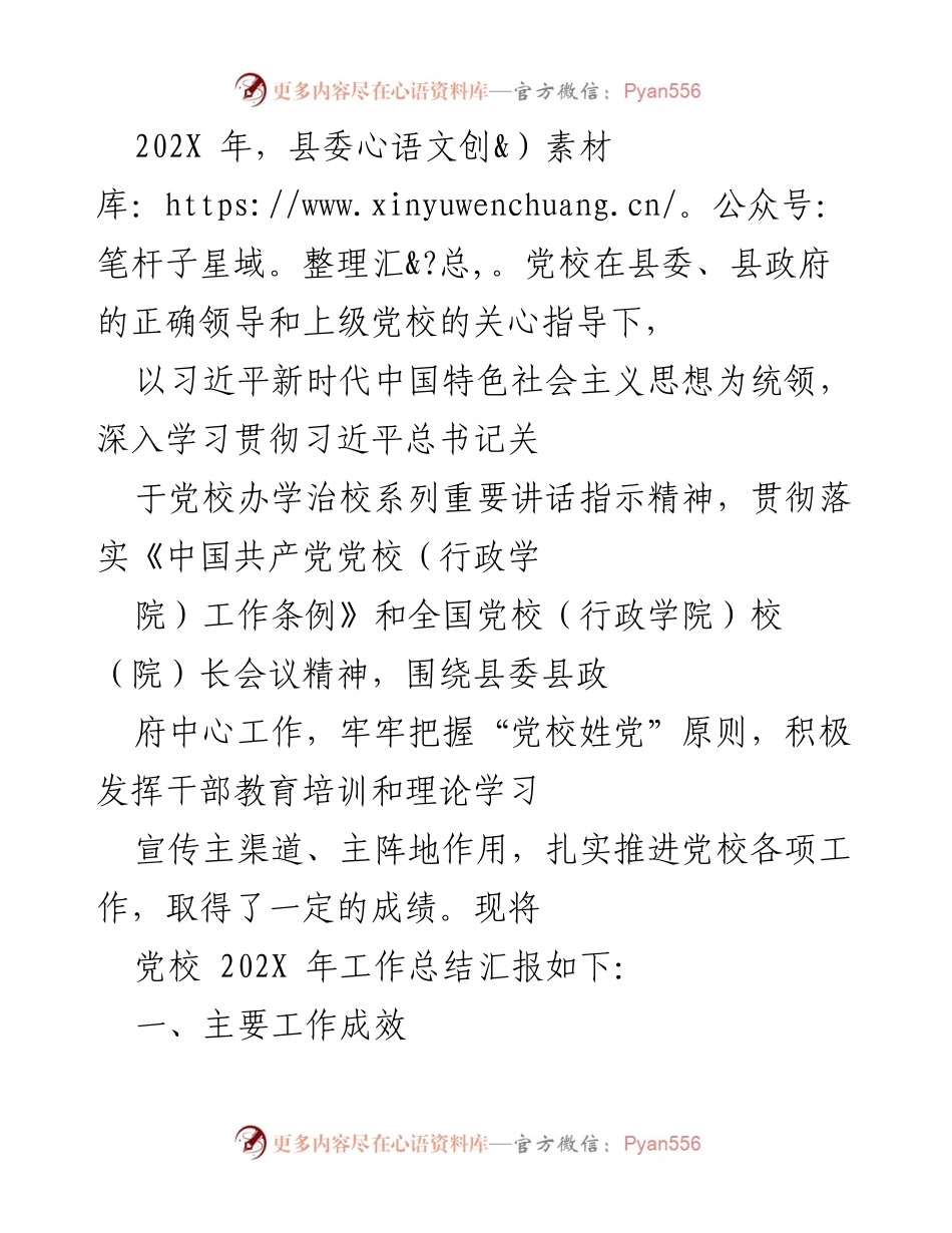 [工作总结] 党校工作 - 202X年县委党校工作总结与成效汇报.docx_第1页