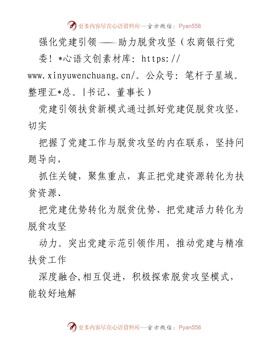 [工作总结] 党建引领扶贫 - 强化党建引领，助力脱贫攻坚新模式.docx_第1页