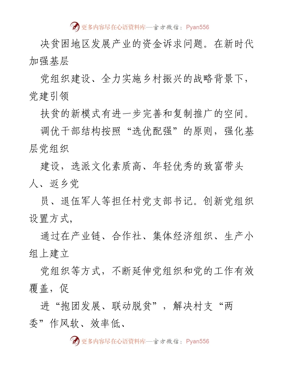 [工作总结] 党建引领扶贫 - 强化党建引领，助力脱贫攻坚新模式.docx_第2页