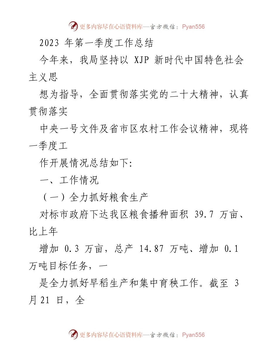 [工作总结] 农业工作会议 - 2023年第一季度农业工作总结.docx_第1页