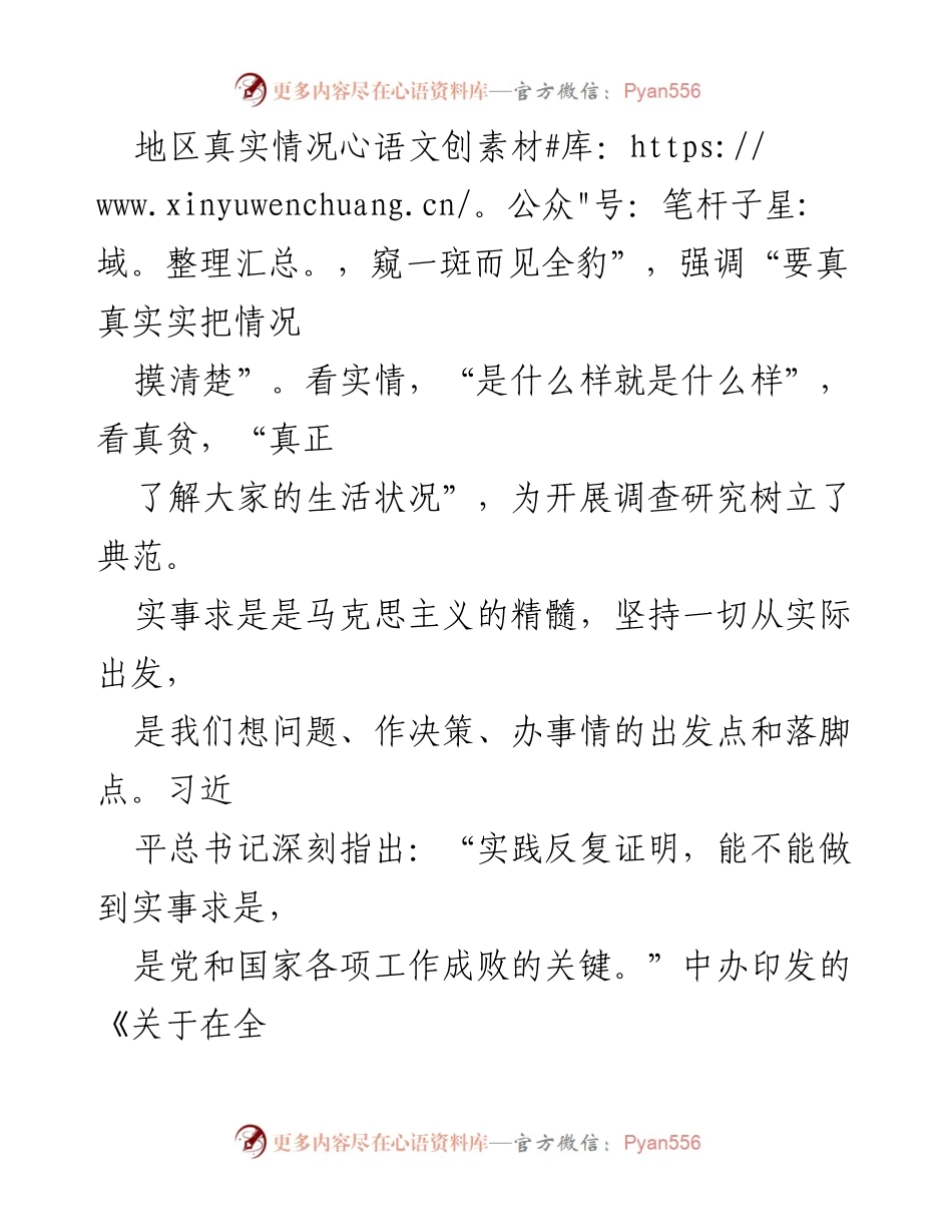 [工作总结] 全党大兴调查研究 - 坚持实事求是，深入开展调查研究的重要性.docx_第2页