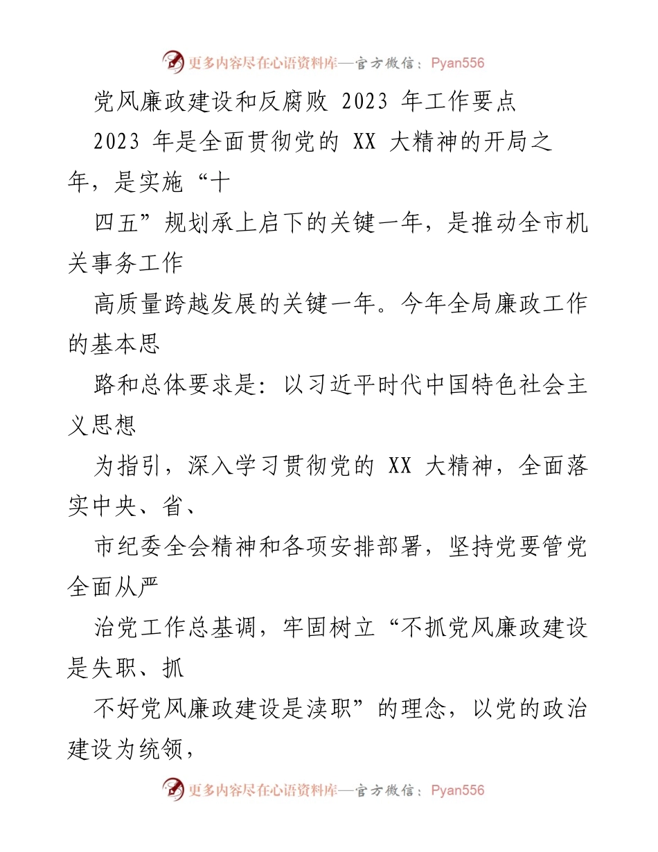 [工作总结] 党风廉政建设 - 2023年党风廉政建设与反腐败工作要点总结.docx_第1页