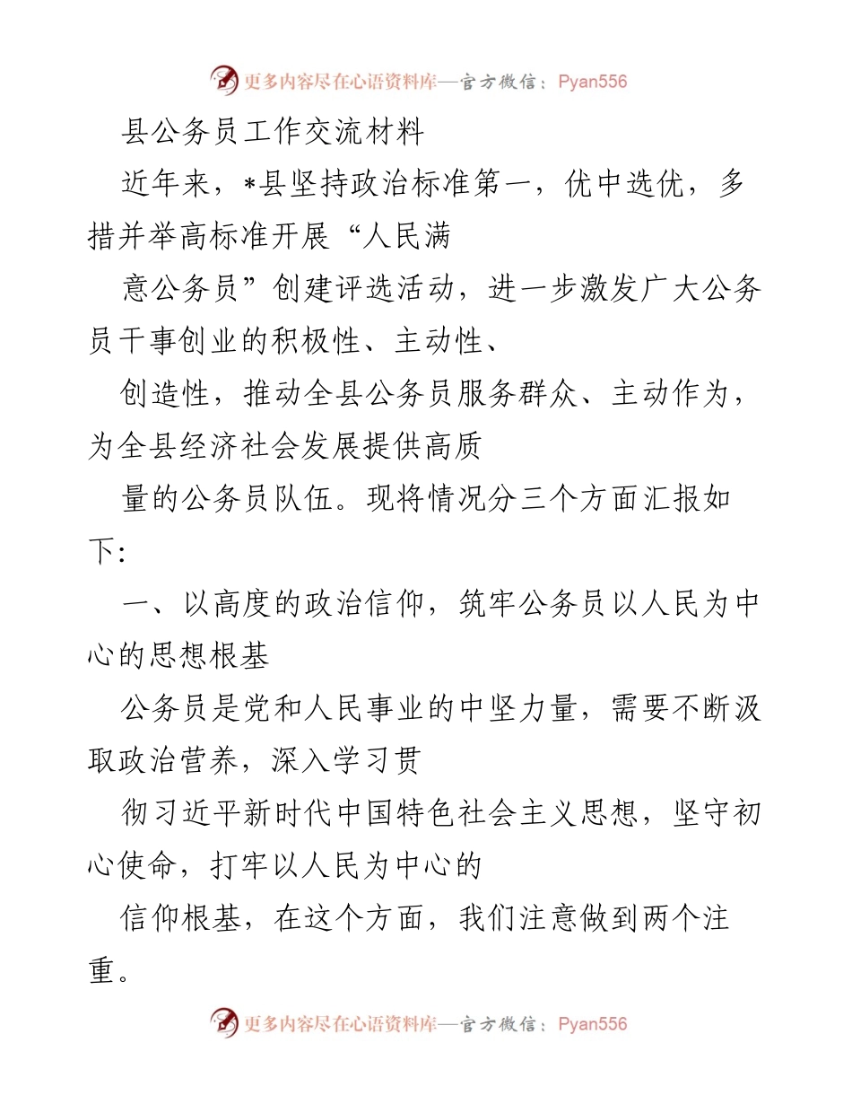 [工作总结] 公务员工作交流 - 提升服务质量，打造人民满意公务员队伍.docx_第1页