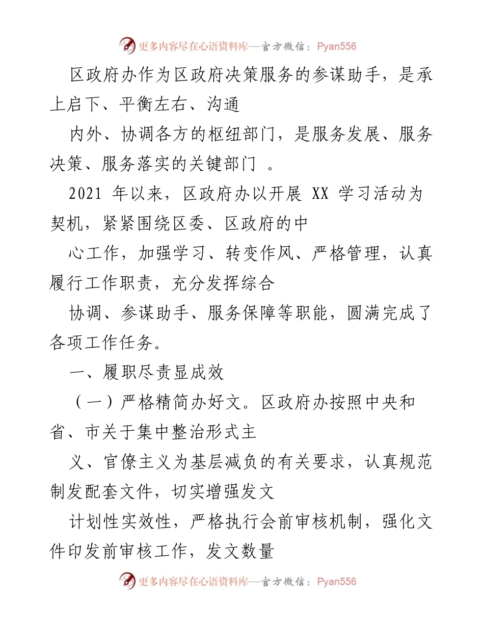 [工作总结] 区政府办工作成效 - 区政府办2021年工作总结与成效分析.docx_第1页