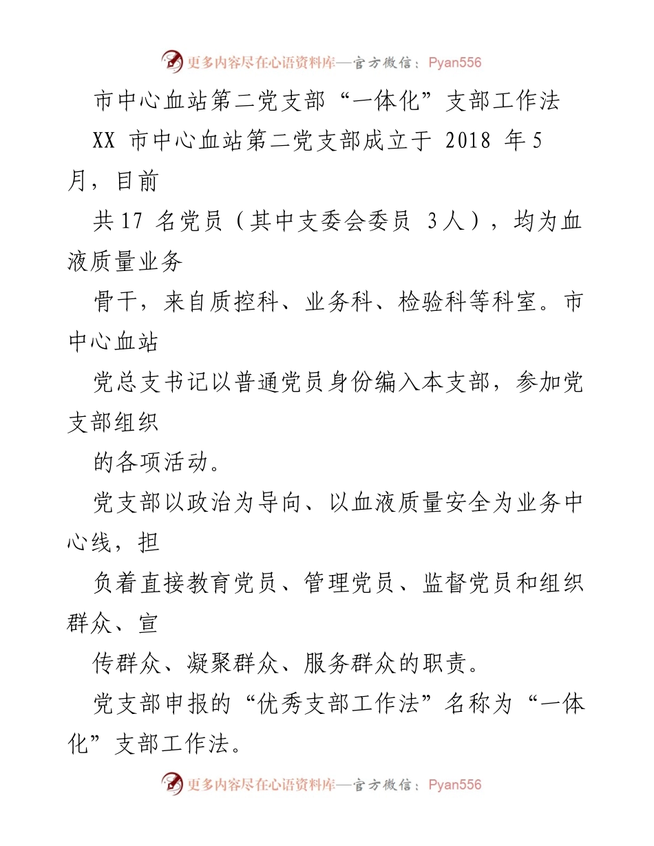 [工作总结] 党支部活动 - 市中心血站第二党支部“一体化”支部工作法总结.docx_第1页
