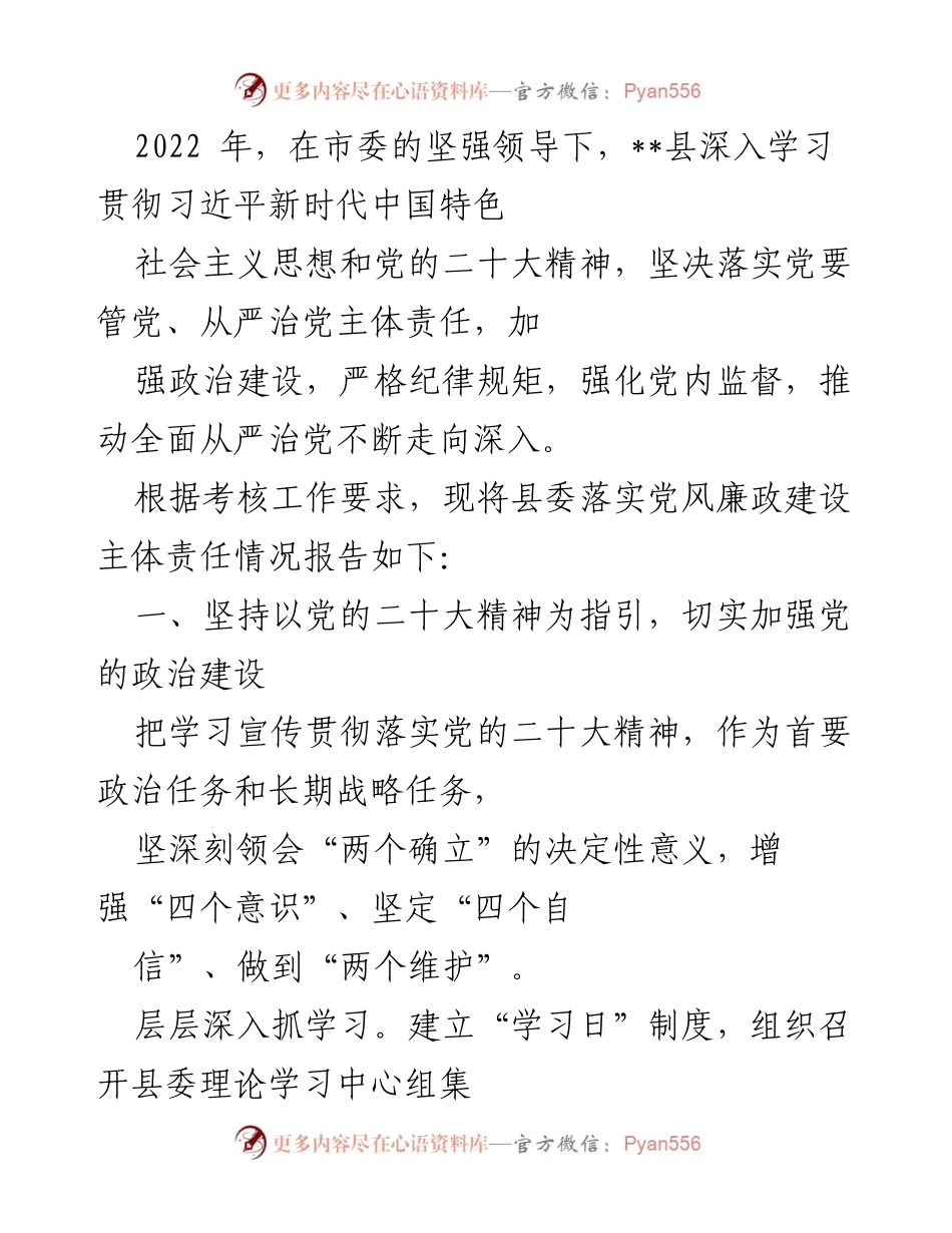 [工作总结] 党风廉政建设 - 2022年__县党风廉政建设主体责任落实情况总结报告.docx_第1页