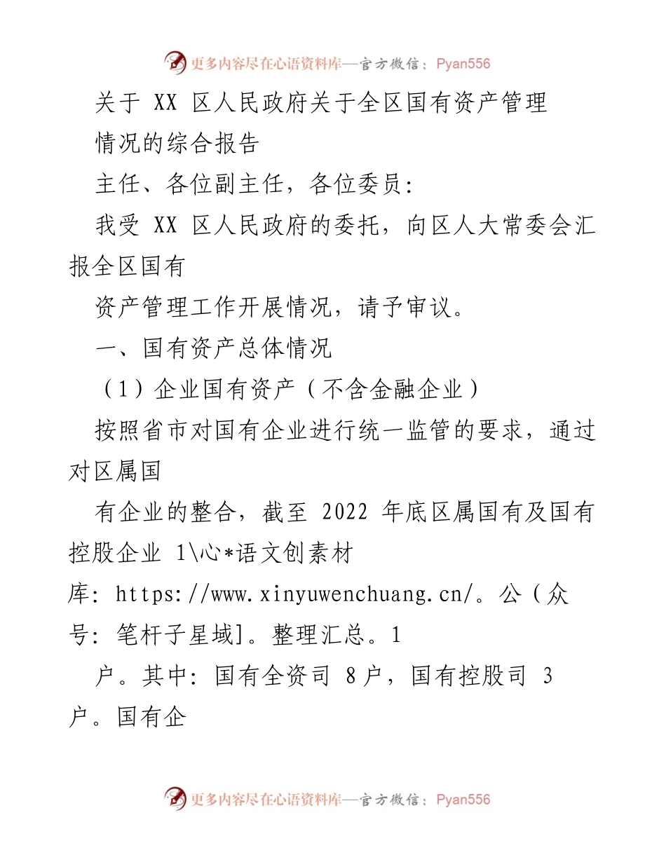 [工作总结] 区人民政府 - 全区国有资产管理情况综合报告.docx_第1页