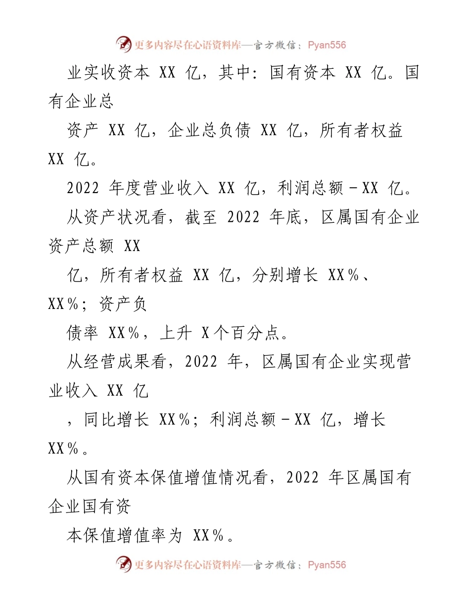 [工作总结] 区人民政府 - 全区国有资产管理情况综合报告.docx_第2页