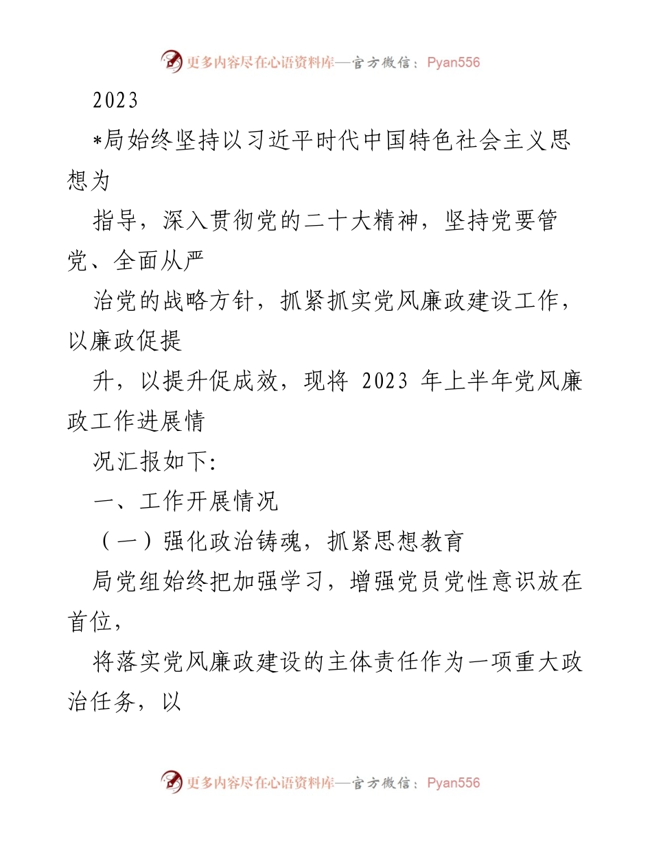 [工作总结] 党风廉政建设 - 2023年上半年党风廉政工作进展汇报.docx_第1页