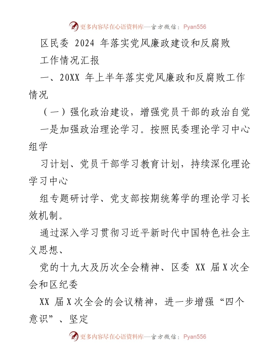 [工作总结] 党风廉政建设 - 2024年区民委党风廉政建设与反腐败工作情况汇报.docx_第1页