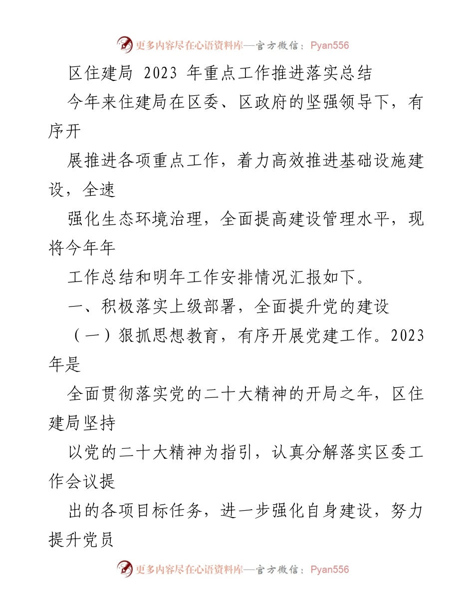 [工作总结] 区住建局 2023年工作推进 - 2023年住建局重点工作推进落实总结与明年工作安排.docx_第1页
