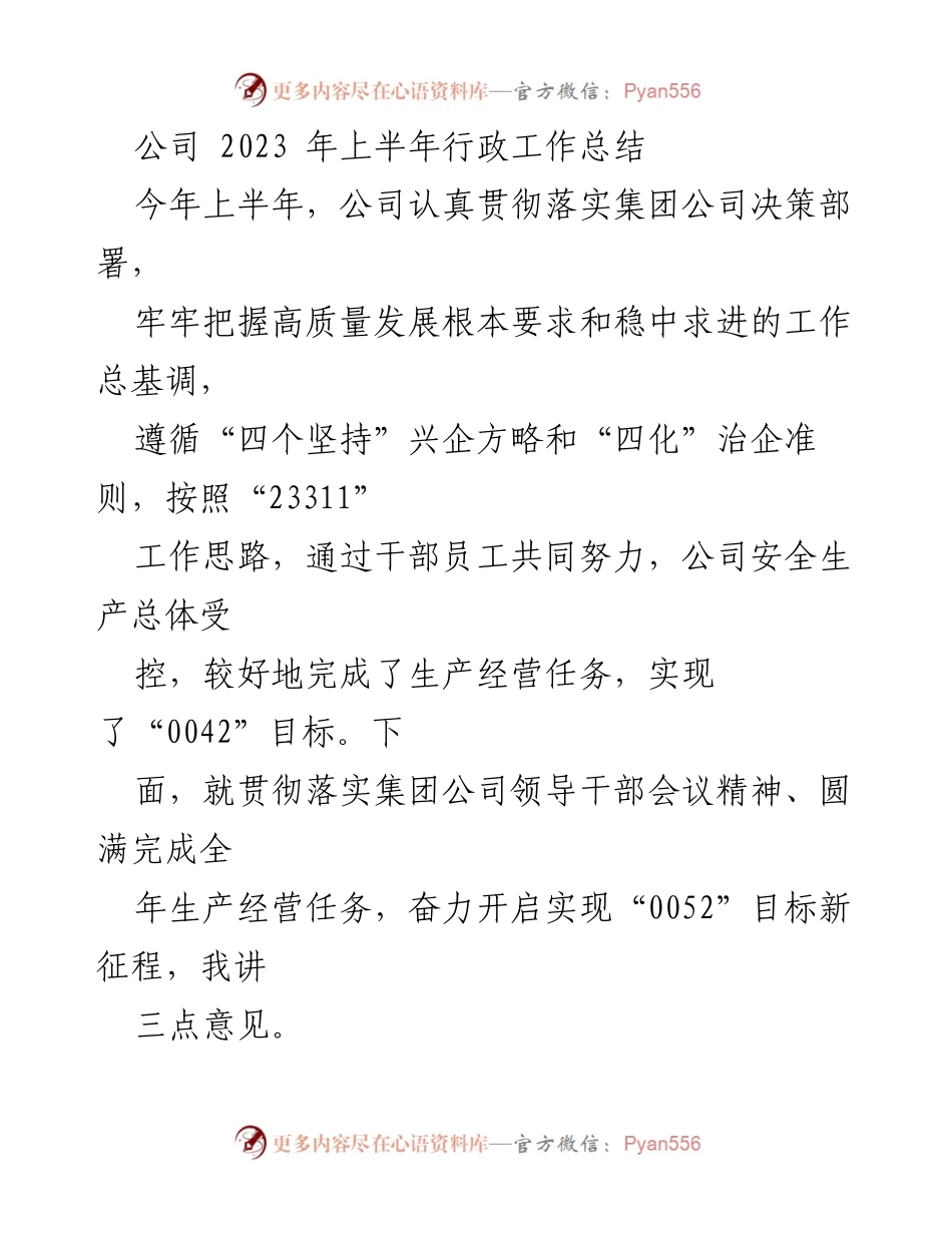 [工作总结] 公司年中会议 - 2023年上半年行政工作总结与目标展望.docx_第1页