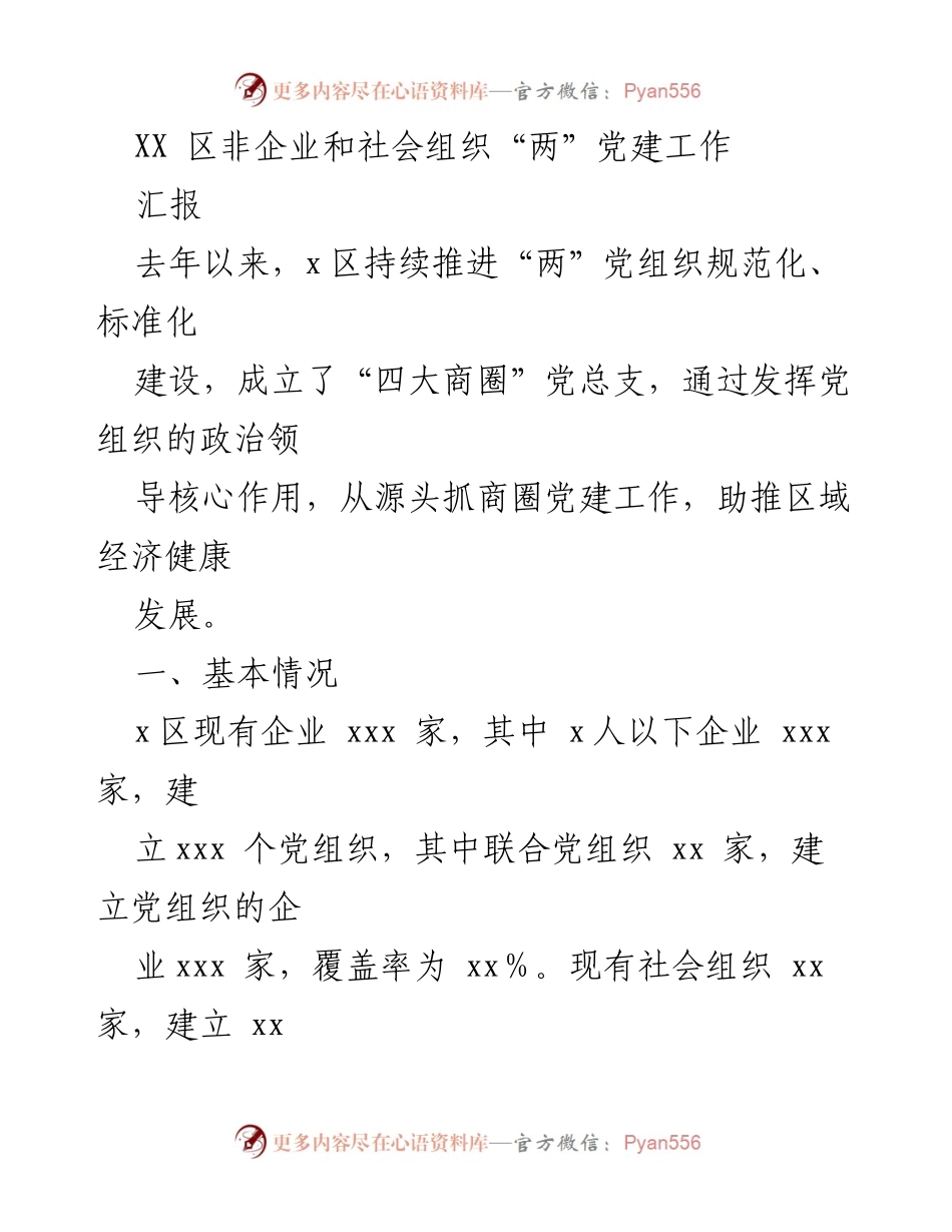 [工作总结] 党建工作汇报 - XX区非企业和社会组织“两”党建工作推进情况总结.docx_第1页