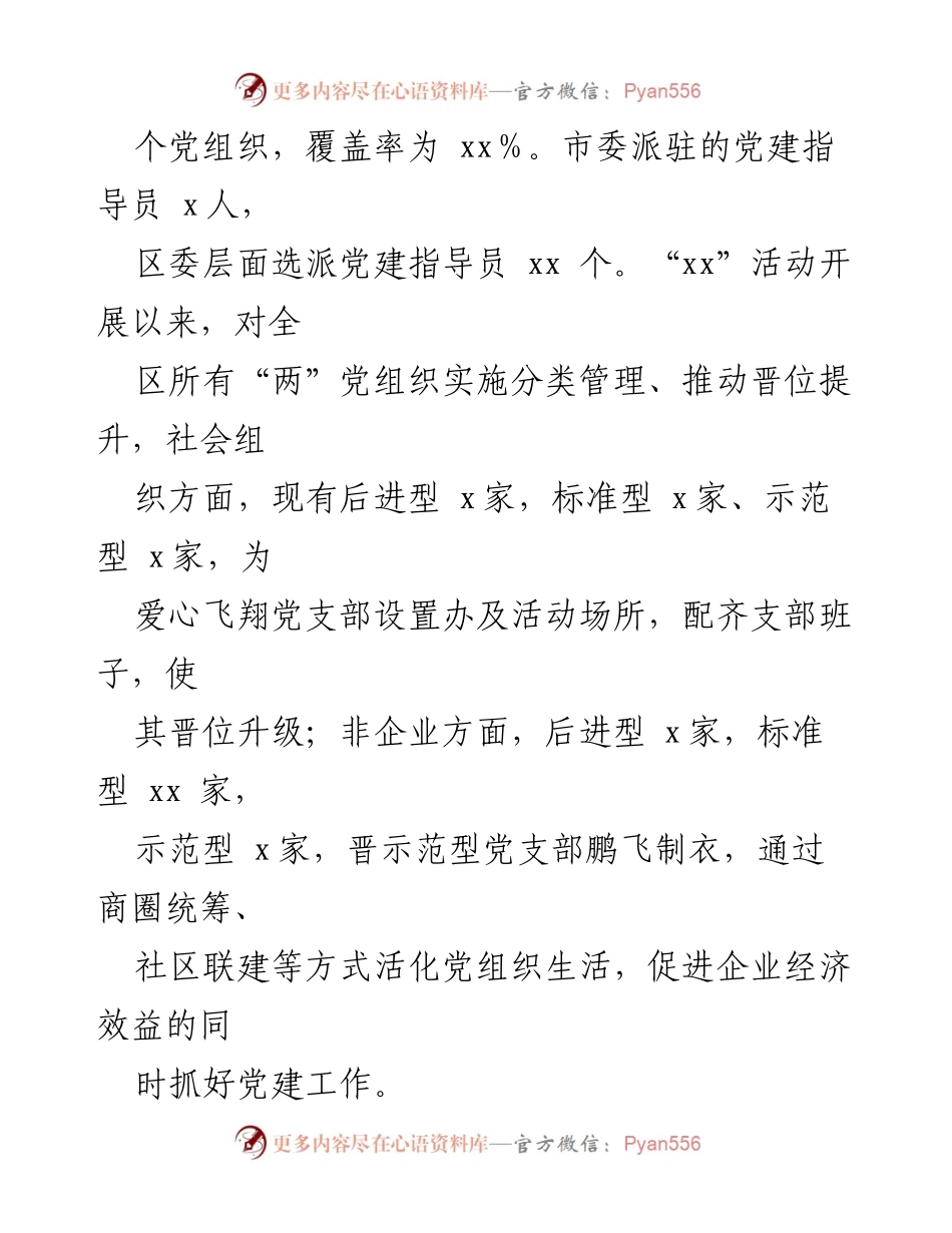 [工作总结] 党建工作汇报 - XX区非企业和社会组织“两”党建工作推进情况总结.docx_第2页
