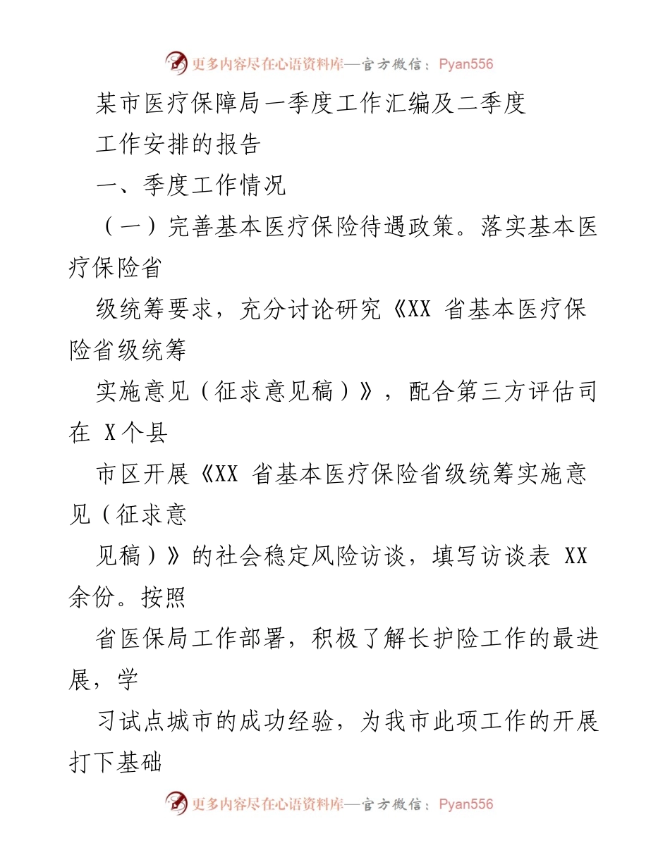[工作总结] 医疗保障局 - 一季度工作总结及二季度工作安排报告.docx_第1页