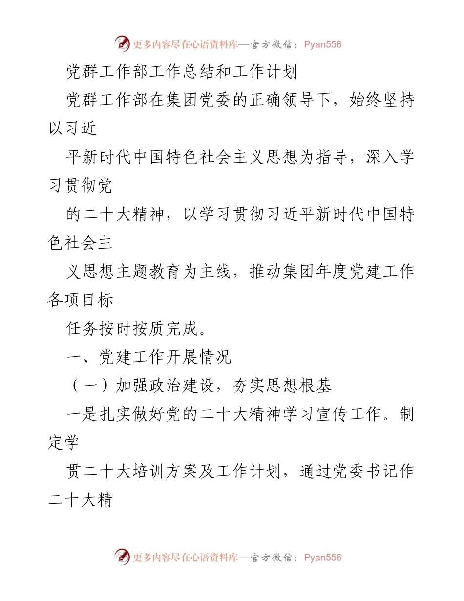 [工作总结] 党群工作部 - 2023年度党建工作总结与计划.docx_第1页