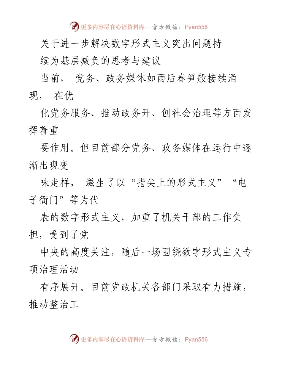 [工作总结] 党政机关 - 关于持续推进数字形式主义整治的思考与建议.docx_第1页