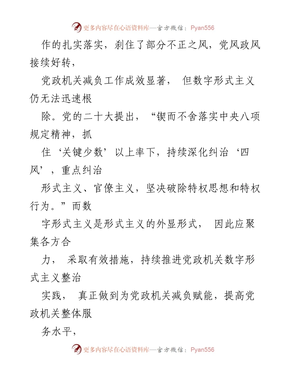 [工作总结] 党政机关 - 关于持续推进数字形式主义整治的思考与建议.docx_第2页