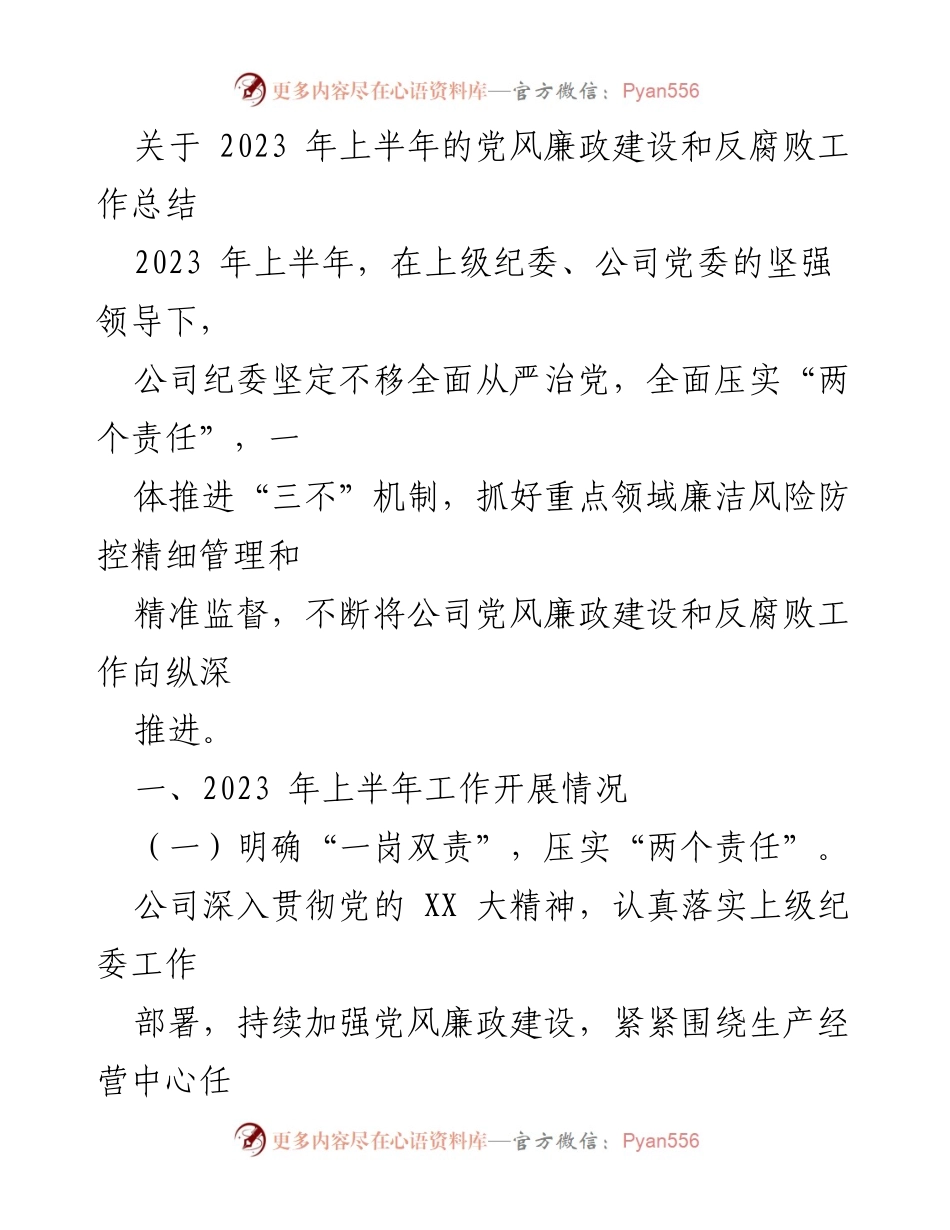 [工作总结] 党风廉政建设 - 2023年上半年党风廉政建设与反腐败工作总结_1.docx_第1页