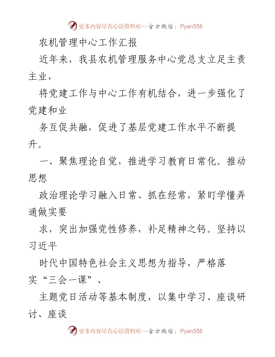 [工作总结] 农机管理中心 - 农机管理中心党建与服务工作汇报.docx_第1页