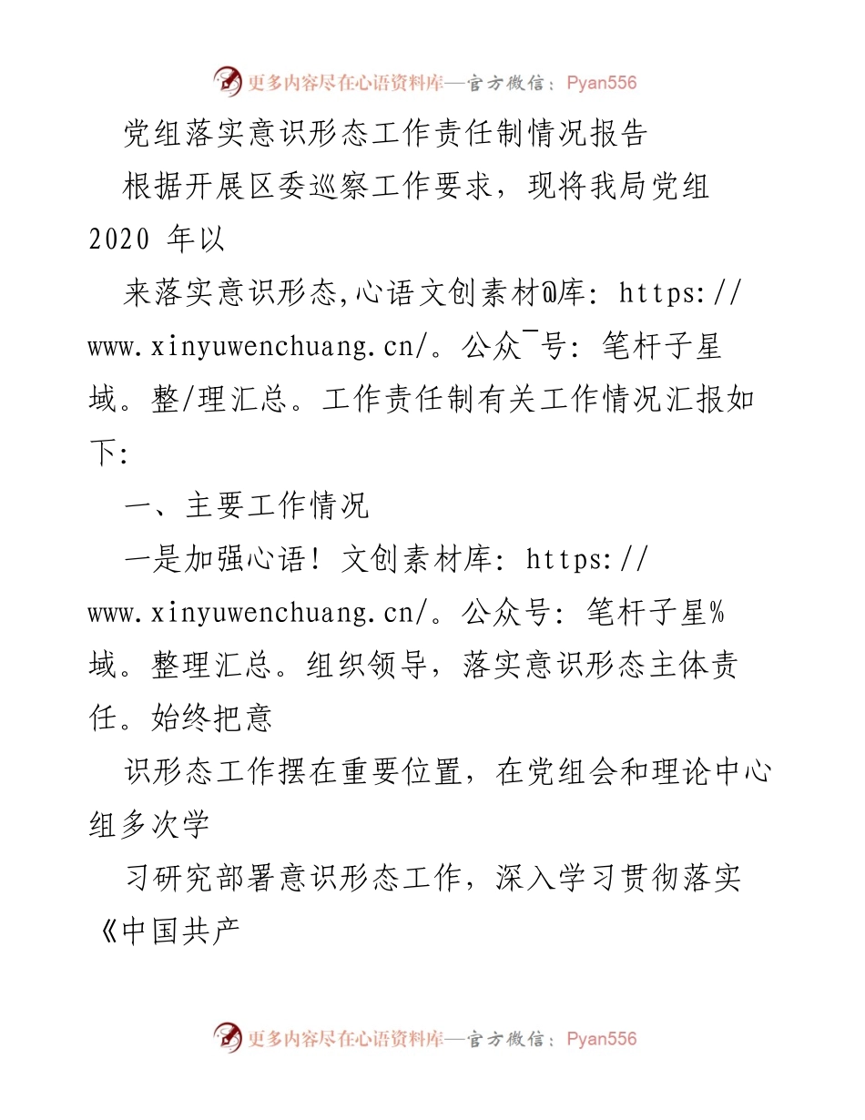[工作总结] 党组会议 - 党组落实意识形态工作责任制情况总结报告.docx_第1页