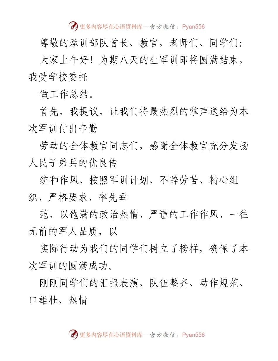 [工作总结] 军训圆满结束的总结与表彰.docx_第1页