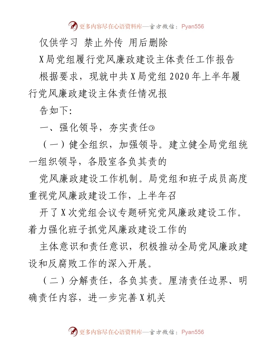[工作总结] 党风廉政建设 - X局党组2020年上半年党风廉政建设主体责任履行情况总结_1.docx_第1页