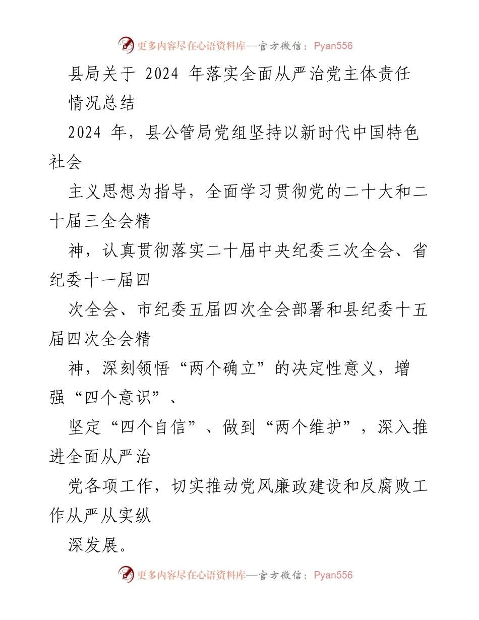 [工作总结] 党风廉政建设 - 2024年全面从严治党主体责任落实情况总结.docx_第1页