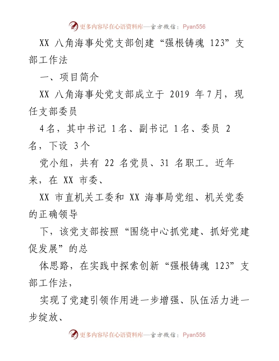 [工作总结] 党建活动 - XX 八角海事处“强根铸魂 123”支部工作法创新实践总结.docx_第1页