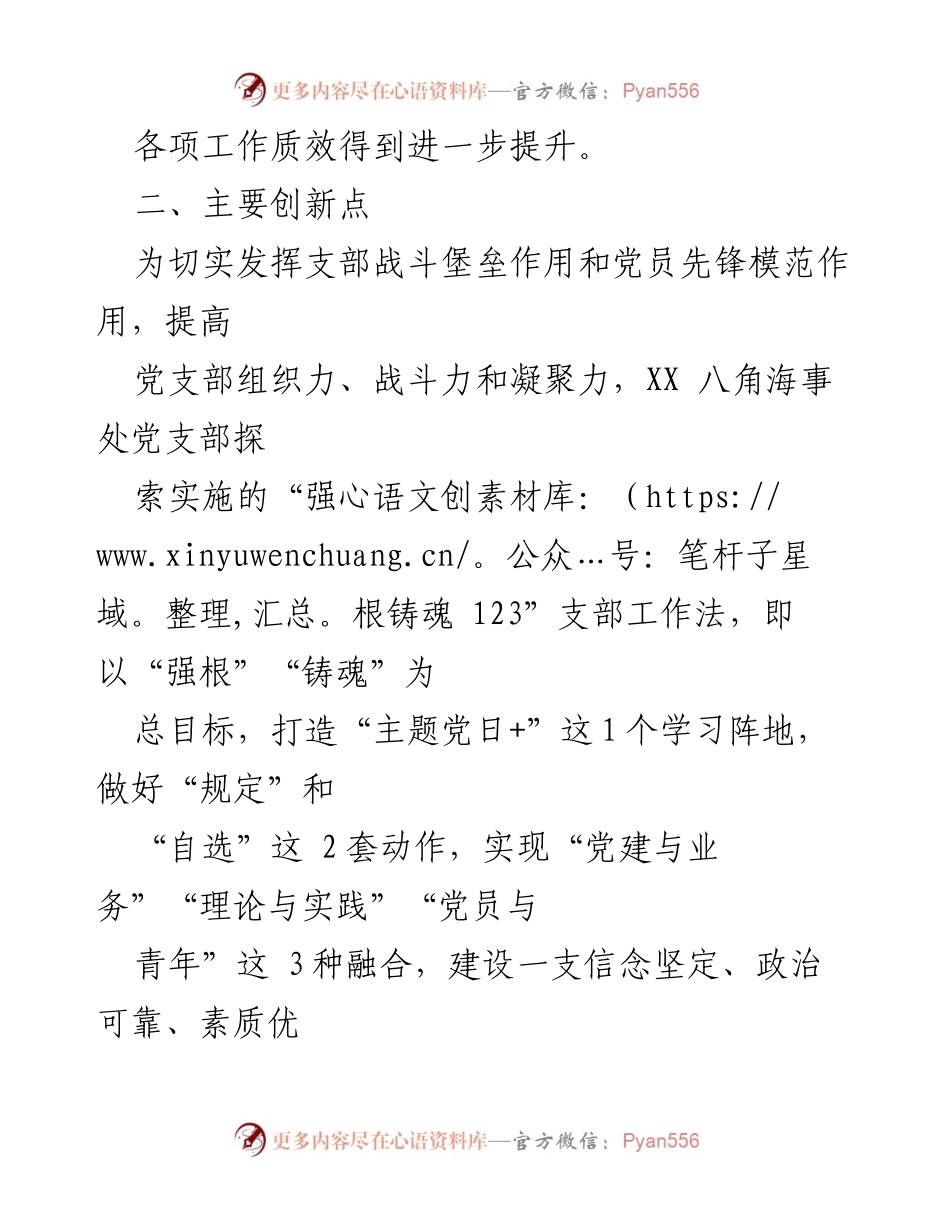 [工作总结] 党建活动 - XX 八角海事处“强根铸魂 123”支部工作法创新实践总结.docx_第2页