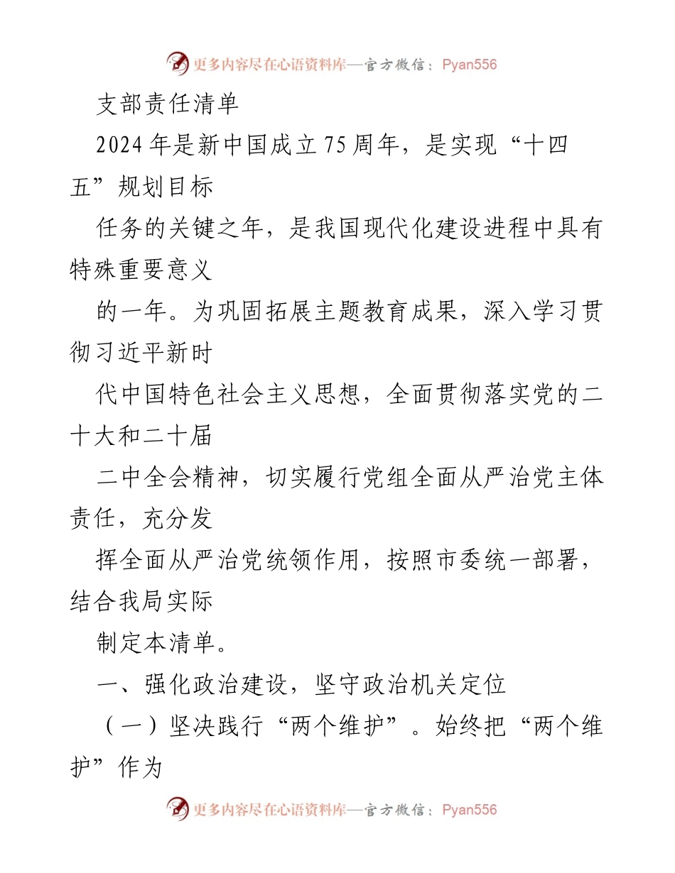 [工作总结] 党支部会议 - 2024年支部责任清单及落实措施.docx_第1页