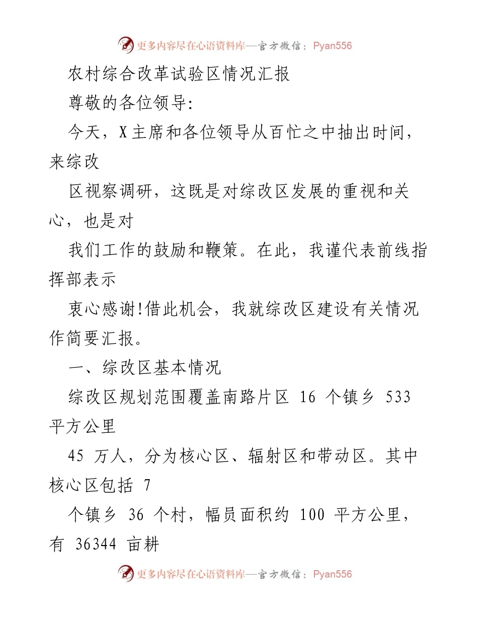 [工作总结] 农村综合改革试验区视察 - 农村综合改革试验区建设情况汇报.docx_第1页
