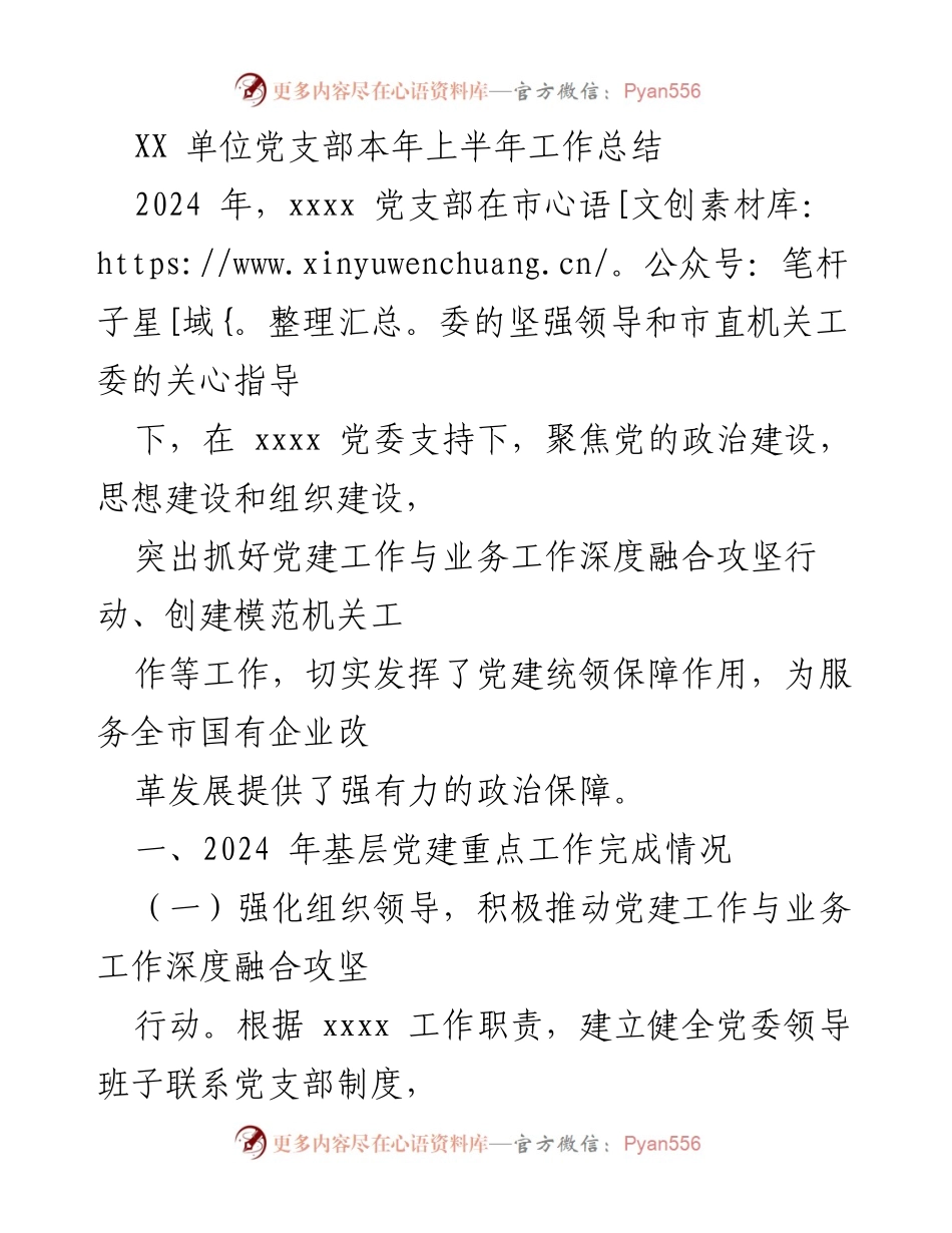 [工作总结] 党支部 - 2024年上半年党建工作总结与成效分析.docx_第1页