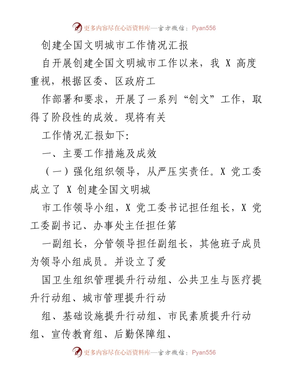[工作总结] 创建全国文明城市 - 创建全国文明城市工作情况汇报.docx_第1页