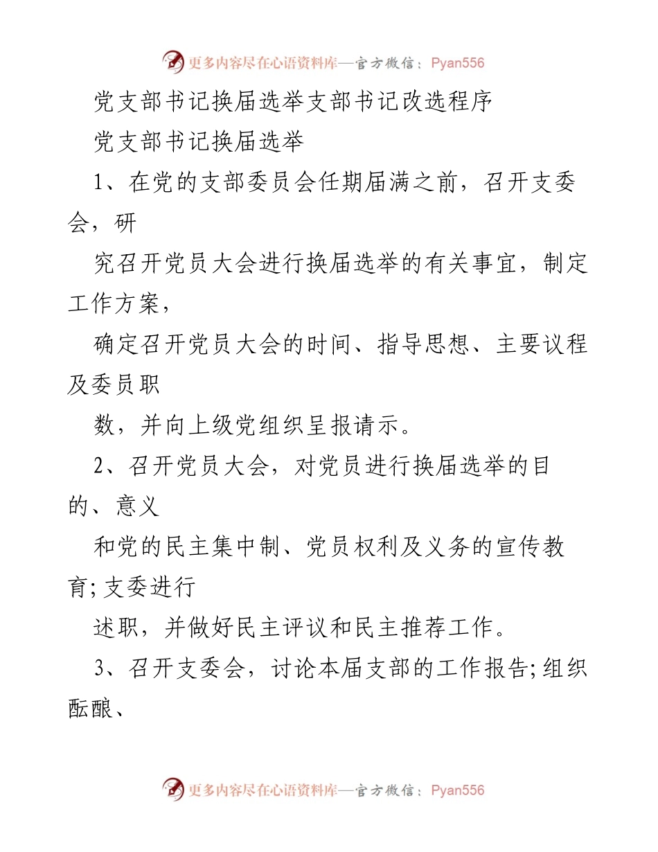 [工作总结] 党支部换届选举 - 党支部书记换届选举程序与要求总结.docx_第1页