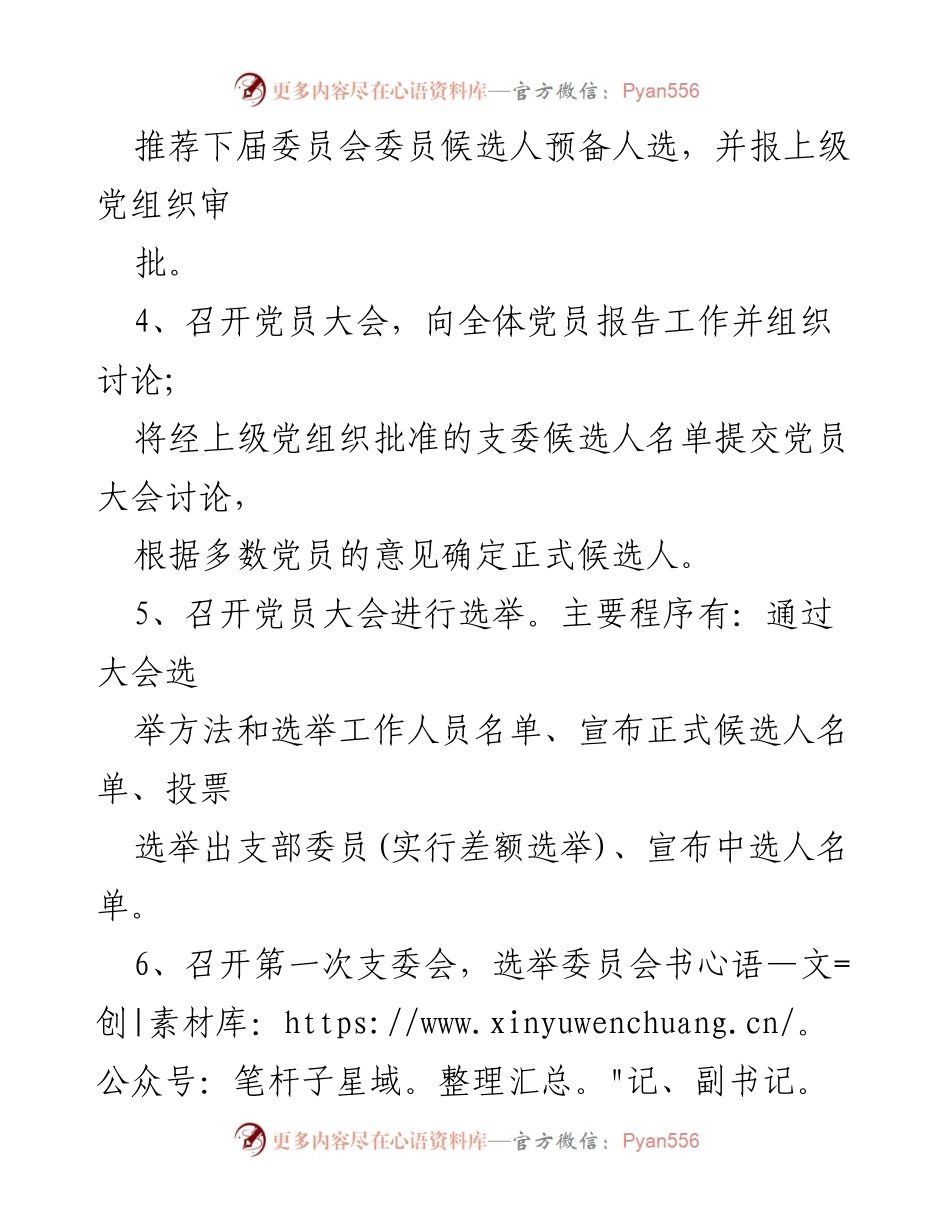 [工作总结] 党支部换届选举 - 党支部书记换届选举程序与要求总结.docx_第2页