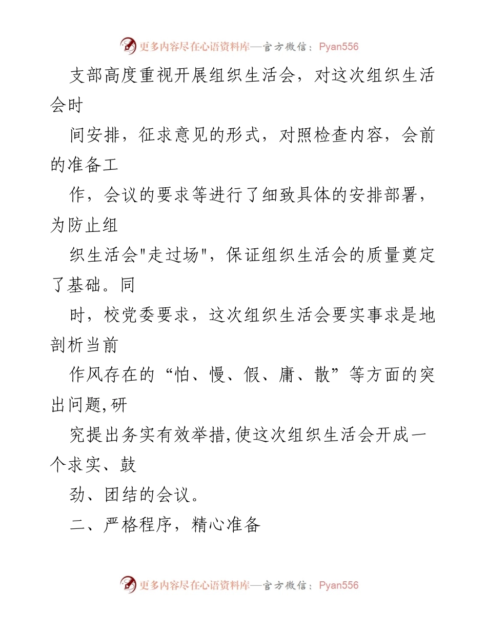 [工作总结] 党支部组织生活会 - 作风建设专题组织生活会总结_1.docx_第2页
