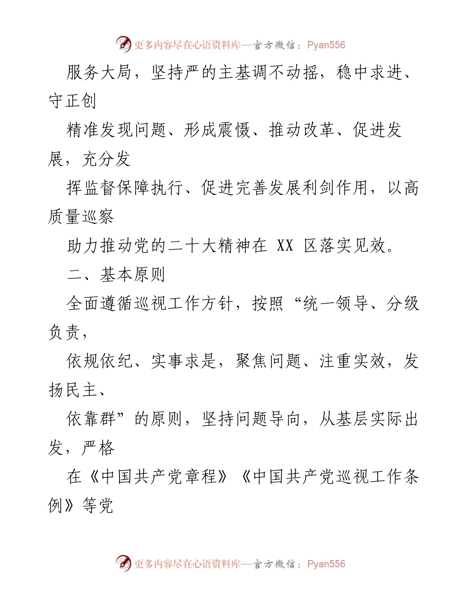 [工作总结] 区委 2023 年度巡察工作 - 区委巡察工作要点与计划.docx_第2页