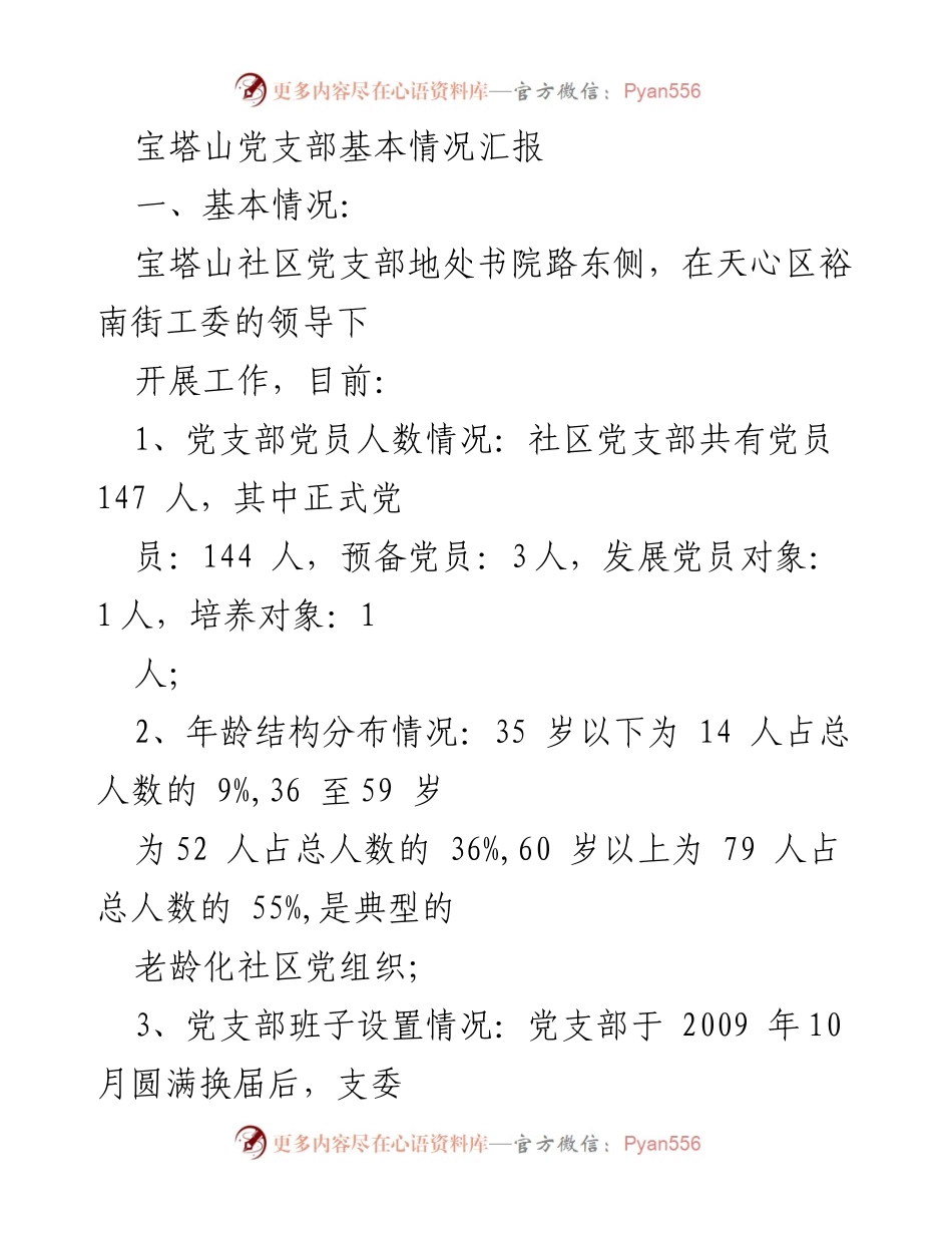 [工作总结] 党支部汇报 - 宝塔山社区党支部基本情况与党建工作思路总结.docx_第1页