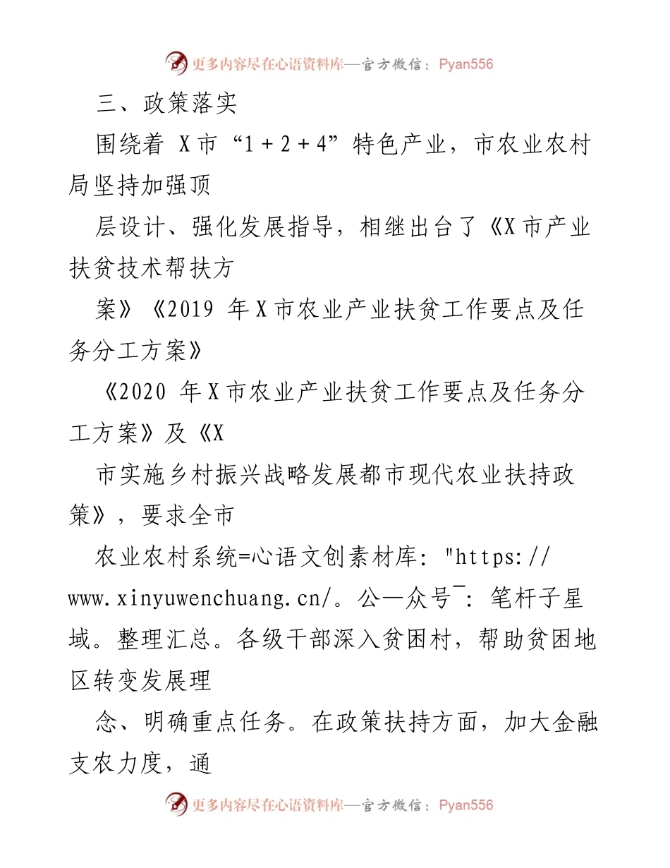 [工作总结] 农业扶贫工作 - X市农业产业扶贫政策落实及工作推进总结.docx_第1页