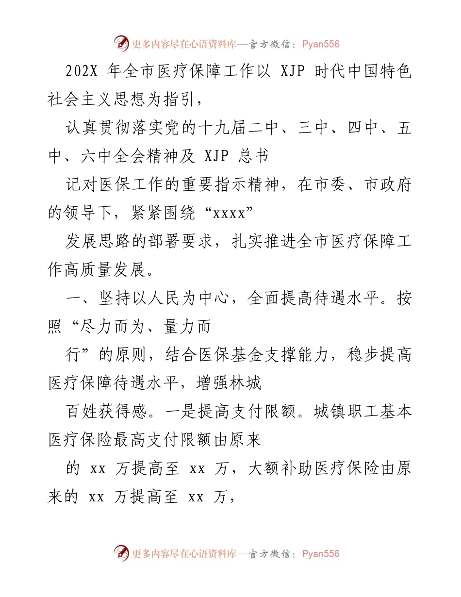 [工作总结] 医疗保障工作会议 - 202X年全市医疗保障工作高质量发展总结.docx_第1页