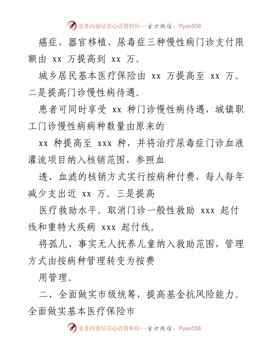 [工作总结] 医疗保障工作会议 - 202X年全市医疗保障工作高质量发展总结.docx_第2页
