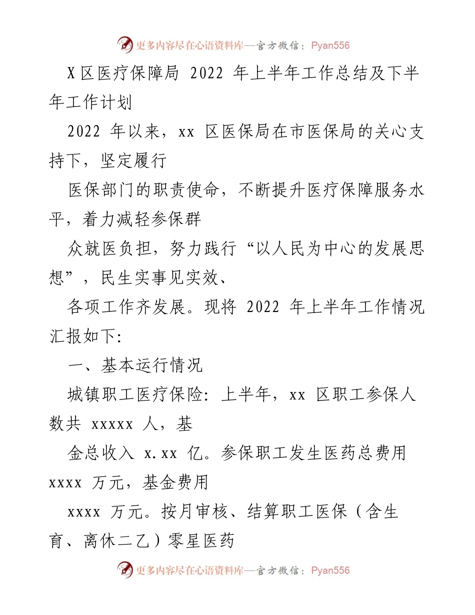 [工作总结] 医疗保障局 - 2022年上半年工作总结及下半年工作计划.docx_第1页