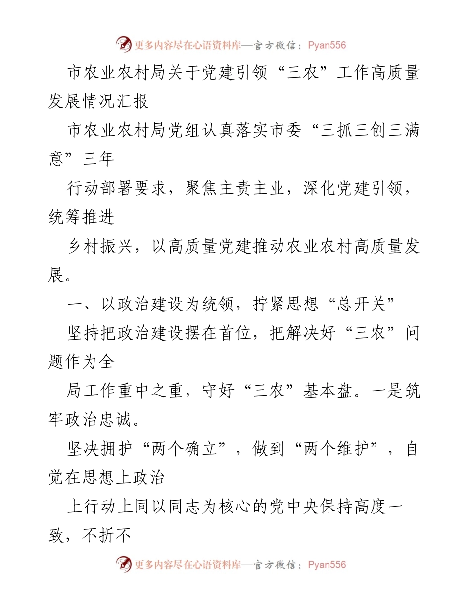 [工作总结] 农业农村局 - 党建引领农业农村高质量发展的情况汇报.docx_第1页